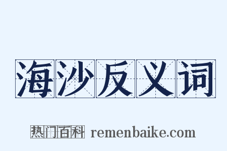海沙反义词是什么意思的图片
